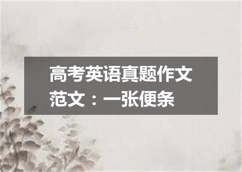高考英语真题作文范文:一张便条