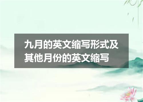 九月的英文缩写形式及其他月份的英文缩写
