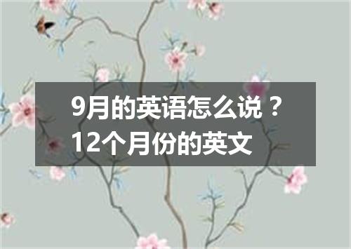 9月的英语怎么说?12个月份的英文