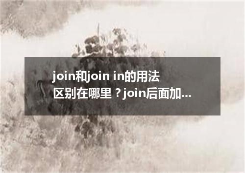 join和join in的用法区别在哪里?join后面加宾格吗?