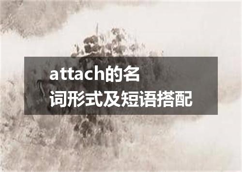 attach的名词形式及短语搭配