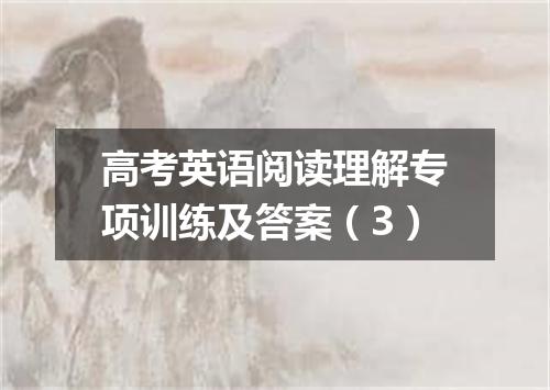 高考英语阅读理解专项训练及答案(3)
