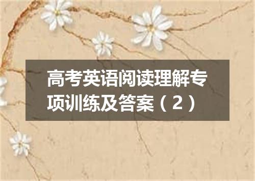 高考英语阅读理解专项训练及答案(2)