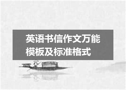 英语书信作文万能模板及标准格式