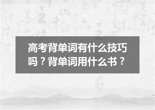 高考背单词有什么技巧吗?背单词用什么书?