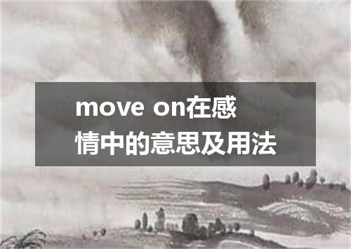move on在感情中的意思及用法