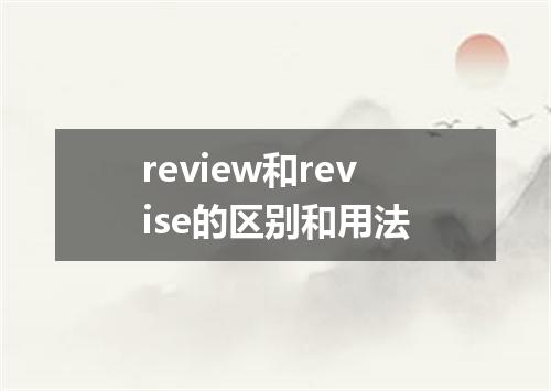 review和revise的区别和用法