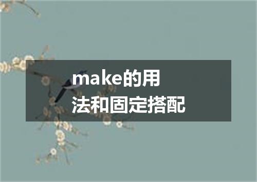make的用法和固定搭配
