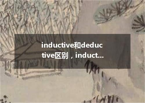 inductive和deductive区别,inductive的动词