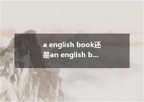 a english book还是an english book?a和an的区别