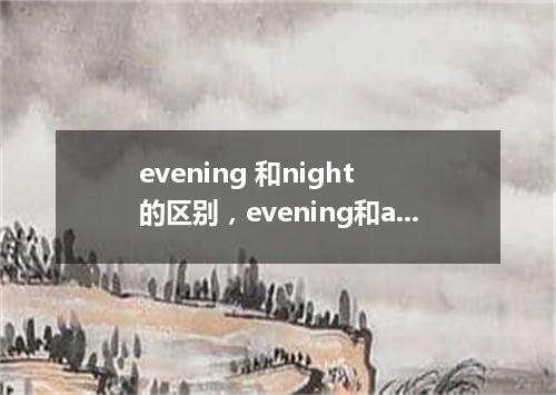 evening 和night 的区别,evening和afternoon的界限