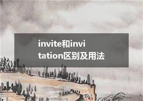 invite和invitation区别及用法