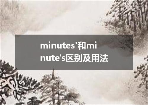 minutes'和minute's区别及用法