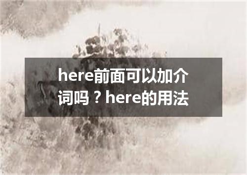 here前面可以加介词吗?here的用法