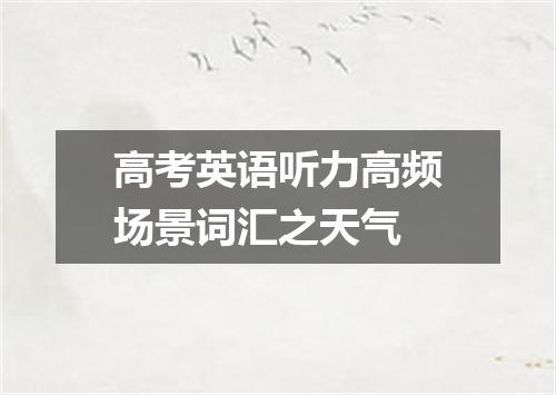 高考英语听力高频场景词汇之天气