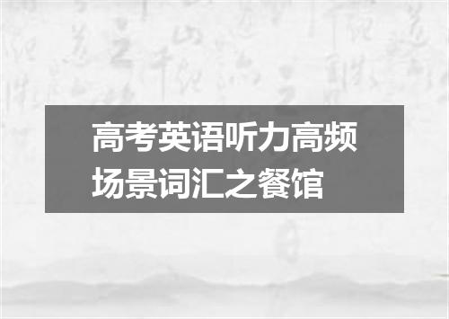 高考英语听力高频场景词汇之餐馆