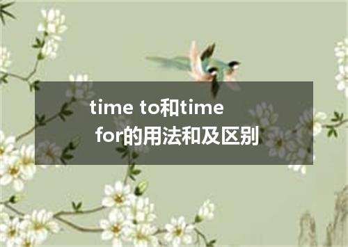 time to和time for的用法和及区别