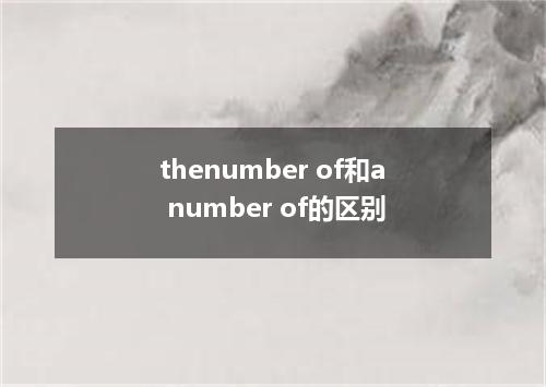 thenumber of和a number of的区别