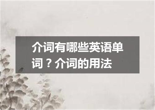 介词有哪些英语单词?介词的用法