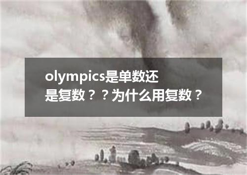 olympics是单数还是复数??为什么用复数?