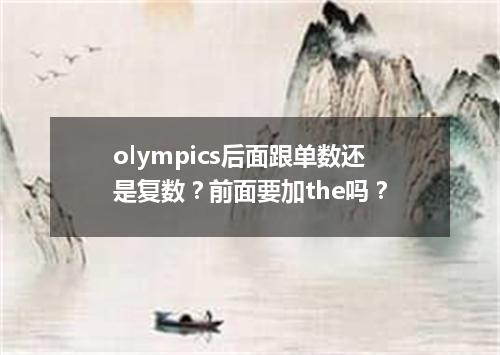 olympics后面跟单数还是复数?前面要加the吗?