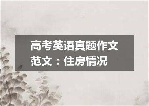 高考英语真题作文范文:住房情况