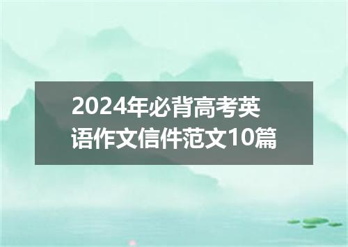 2024年必背高考英语作文信件范文10篇