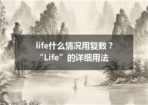 life什么情况用复数?“Life”的详细用法