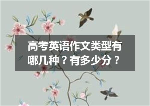 高考英语作文类型有哪几种?有多少分?