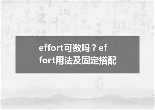 effort可数吗?effort用法及固定搭配