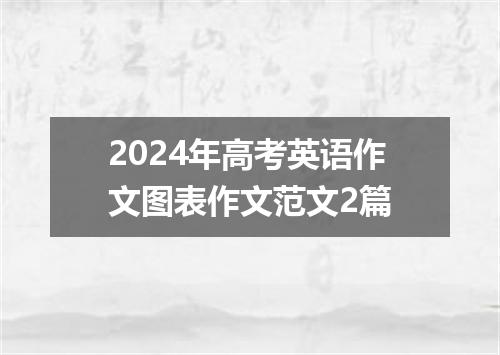 2024年高考英语作文图表作文范文2篇