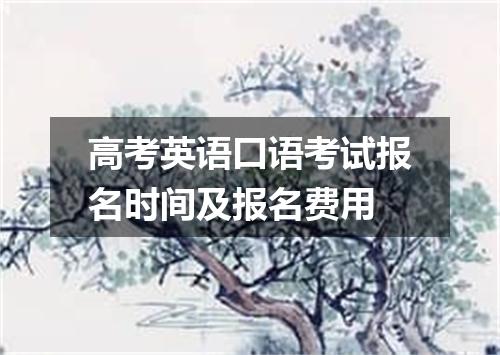 高考英语口语考试报名时间及报名费用