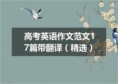 高考英语作文范文17篇带翻译(精选)