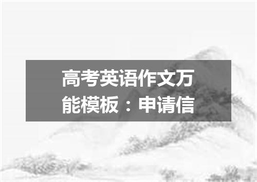 高考英语作文万能模板:申请信
