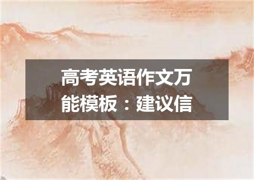 高考英语作文万能模板:建议信