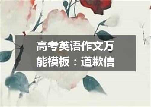高考英语作文万能模板:道歉信
