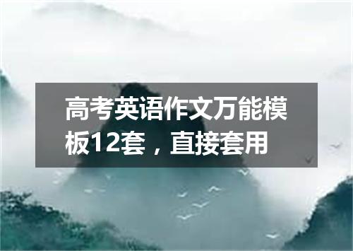 高考英语作文万能模板12套,直接套用