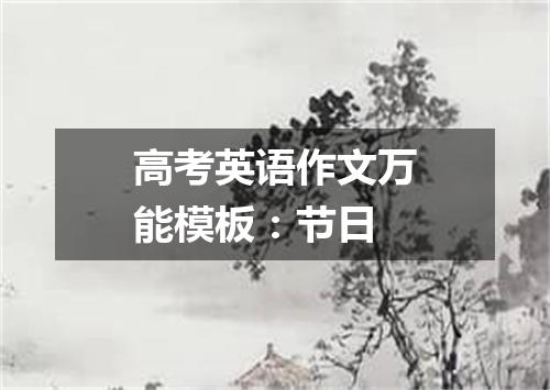 高考英语作文万能模板:节日