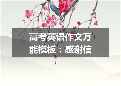 高考英语作文万能模板:感谢信