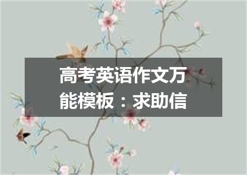 高考英语作文万能模板:求助信