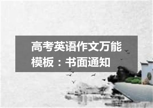 高考英语作文万能模板:书面通知