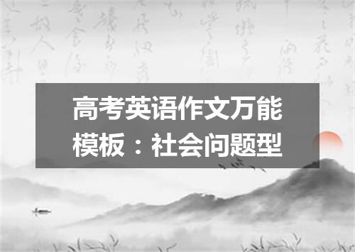 高考英语作文万能模板:社会问题型