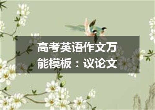 高考英语作文万能模板:议论文
