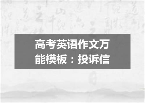 高考英语作文万能模板:投诉信