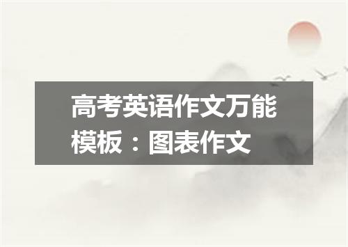 高考英语作文万能模板:图表作文