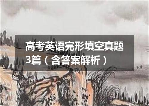 高考英语完形填空真题3篇(含答案解析)