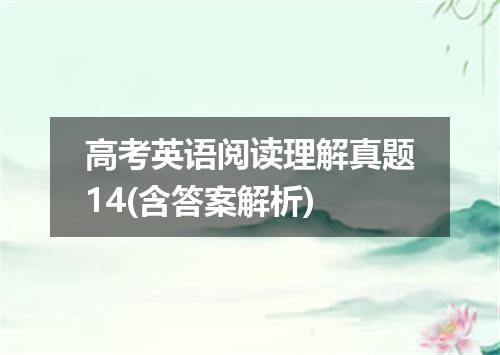 高考英语阅读理解真题14(含答案解析)