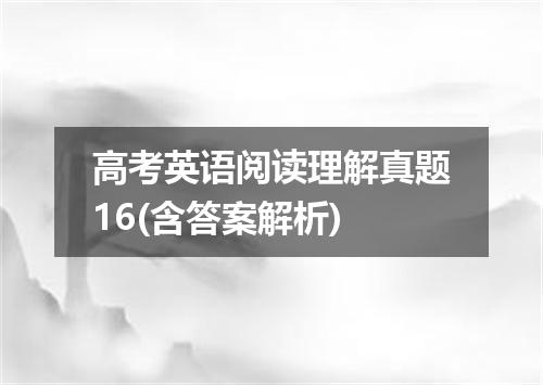 高考英语阅读理解真题16(含答案解析)