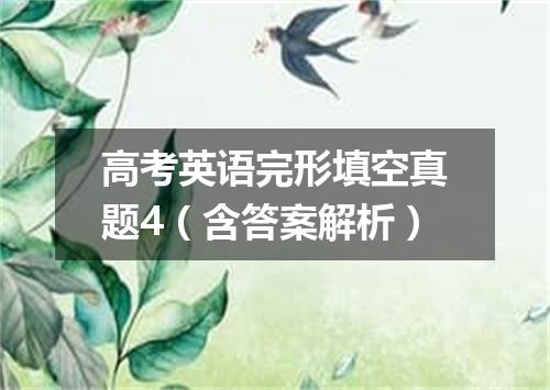 高考英语完形填空真题4(含答案解析)