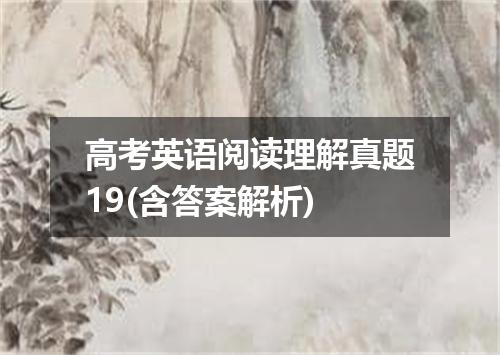 高考英语阅读理解真题19(含答案解析)